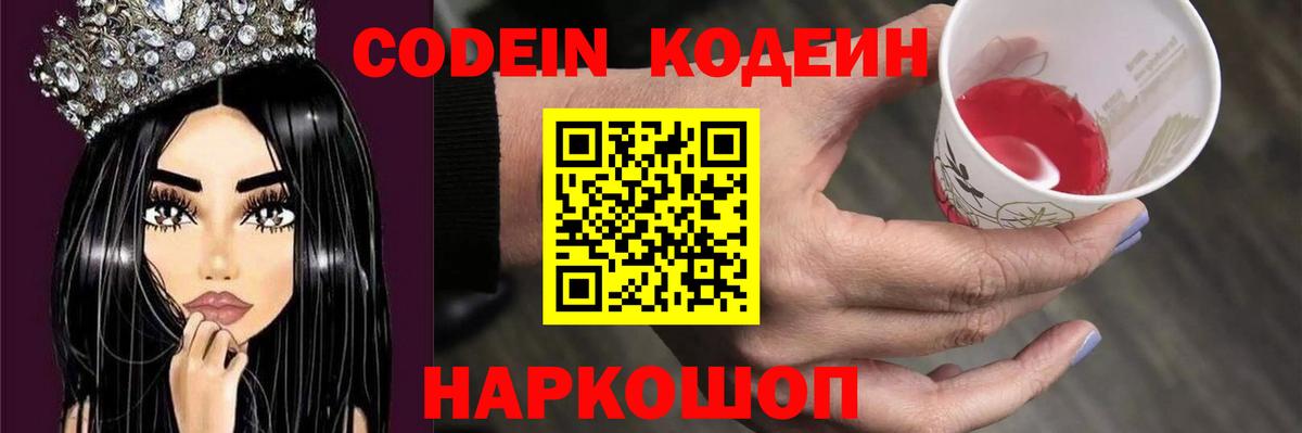 Кодеиновый сироп Lean Purple Drank Острогожск